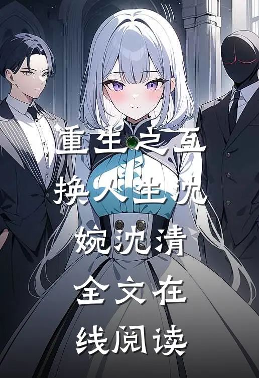 重生之互换人生沈婉沈清全文在线阅读