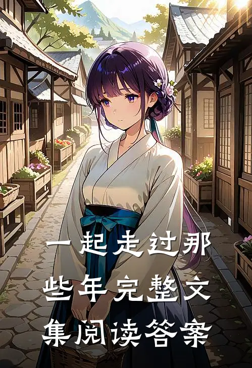 一起走过那些年完整文集阅读答案