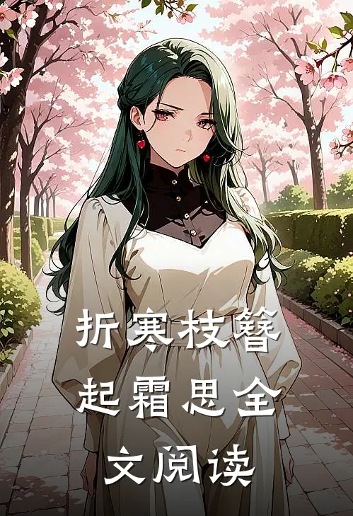 折寒枝簪起霜思全文阅读