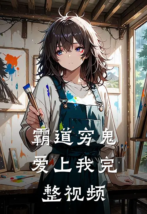 霸道穷鬼爱上我完整视频