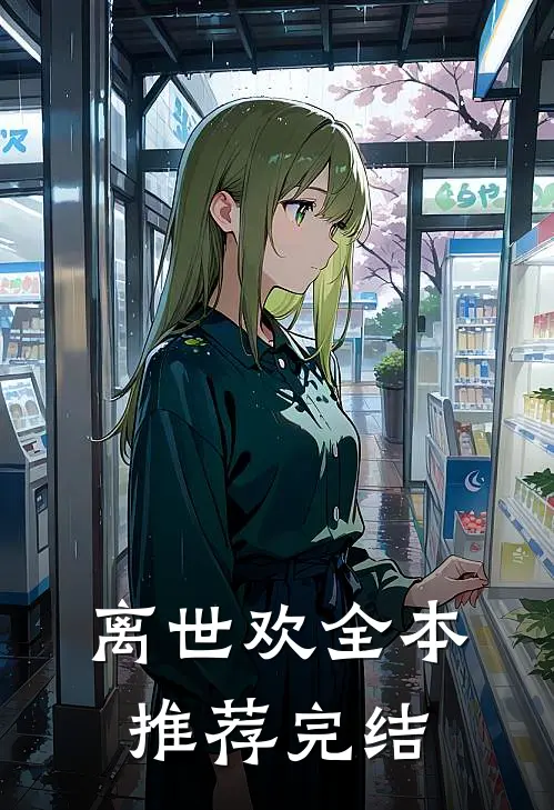 离世欢全本推荐完结
