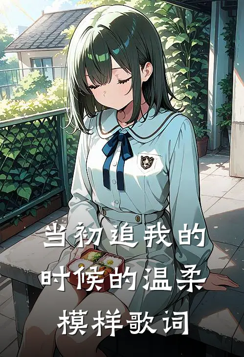 当初追我的时候的温柔模样歌词