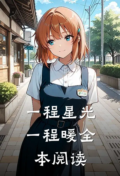 一程星光一程暖全本阅读