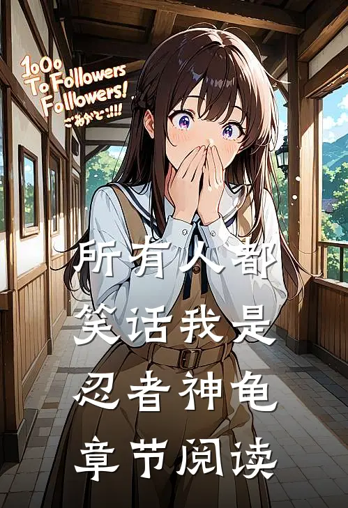 所有人都笑话我是忍者神龟章节阅读