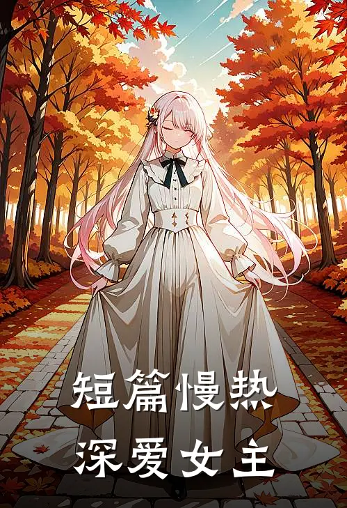 短篇慢热深爱女主