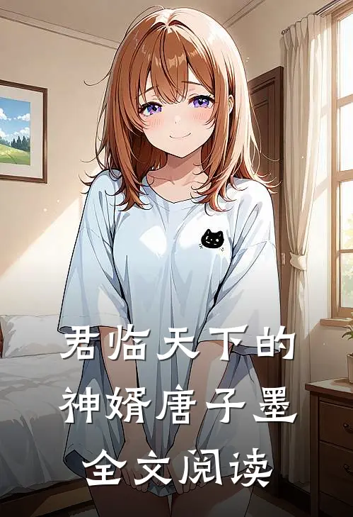 君临天下的神婿唐子墨全文阅读