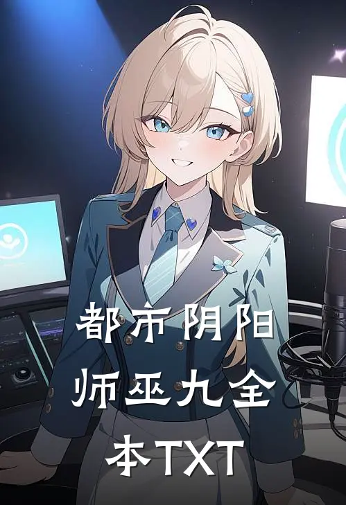 都市阴阳师巫九全本TXT