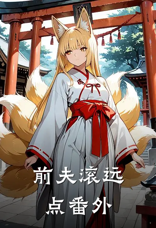 前夫滚远点番外