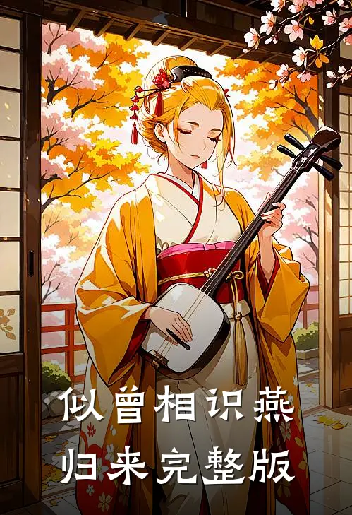 似曾相识燕归来完整版