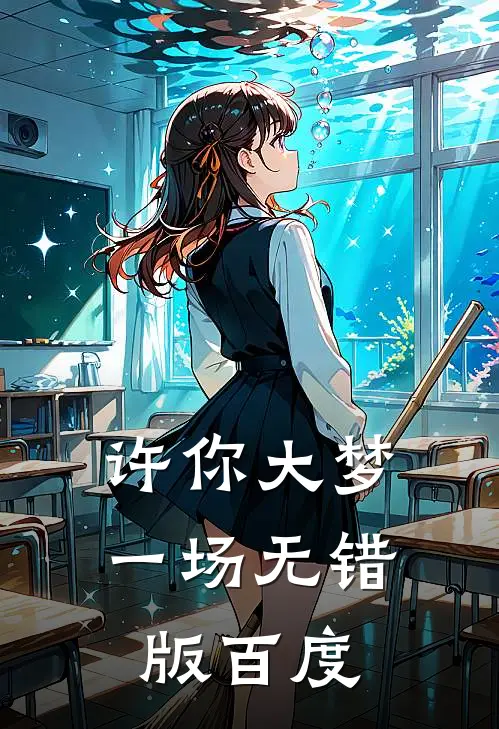 许你大梦一场无错版百度