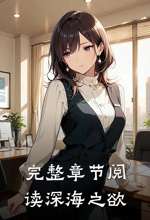 完整章节阅读深海之欲