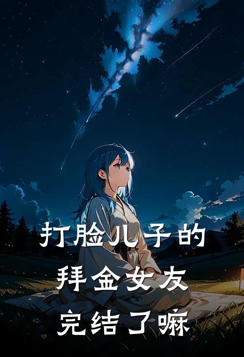 打脸儿子的拜金女友完结了嘛