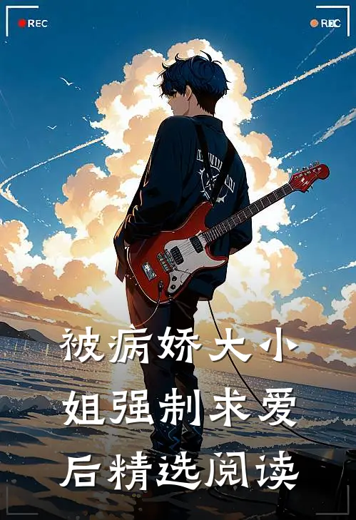 被病娇大小姐强制求爱后精选阅读