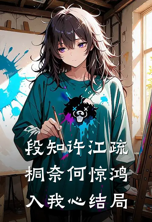 段知许江疏桐奈何惊鸿入我心结局