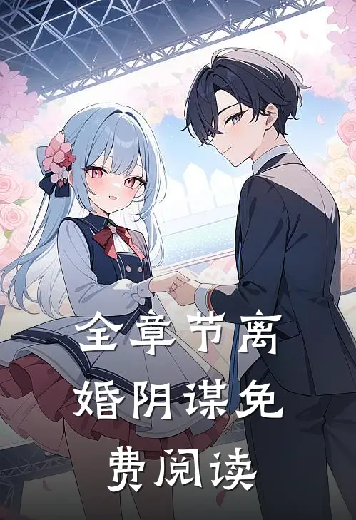 全章节离婚阴谋免费阅读