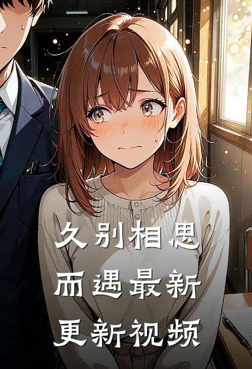 久别相思而遇最新更新视频