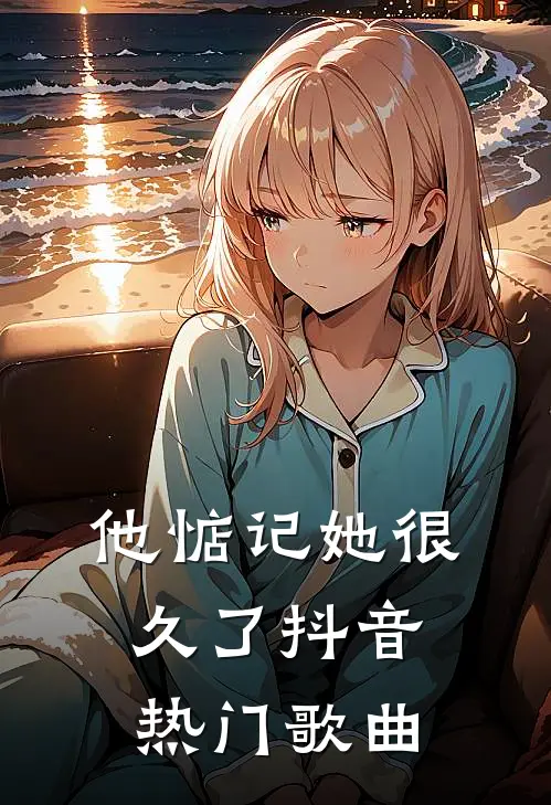 他惦记她很久了抖音热门歌曲