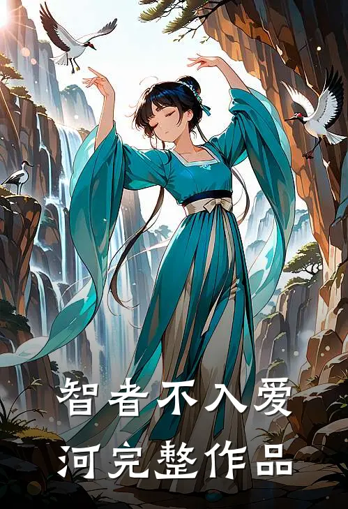 智者不入爱河完整作品