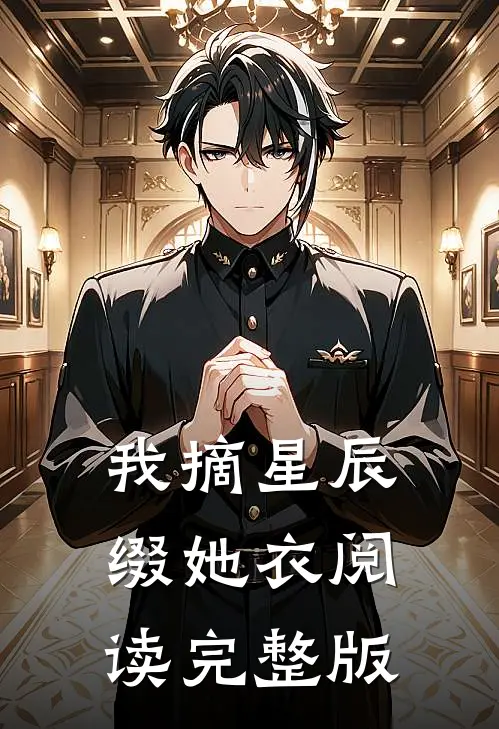 我摘星辰缀她衣阅读完整版