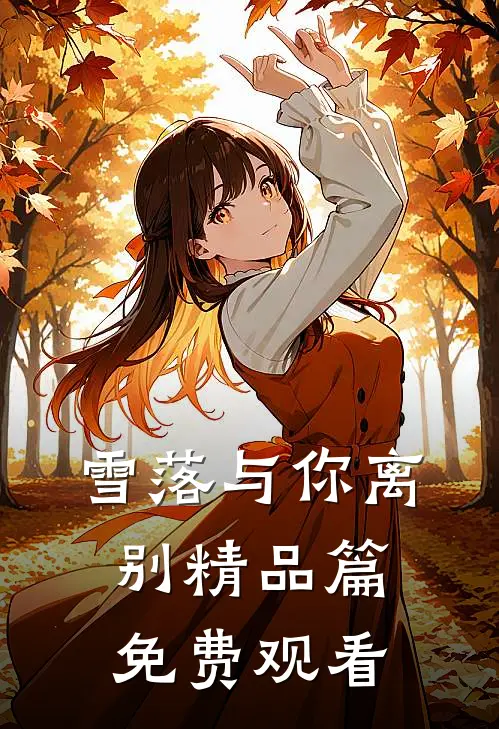 雪落与你离别精品篇免费观看