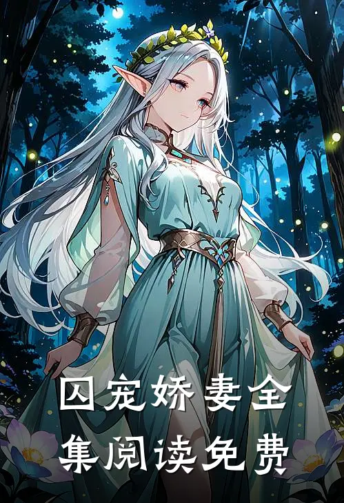 囚宠娇妻全集阅读免费