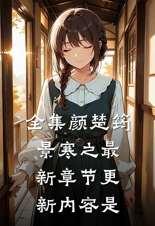 全集颜楚筠景寒之最新章节更新内容是