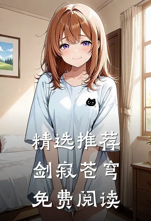 精选推荐剑寂苍穹免费阅读