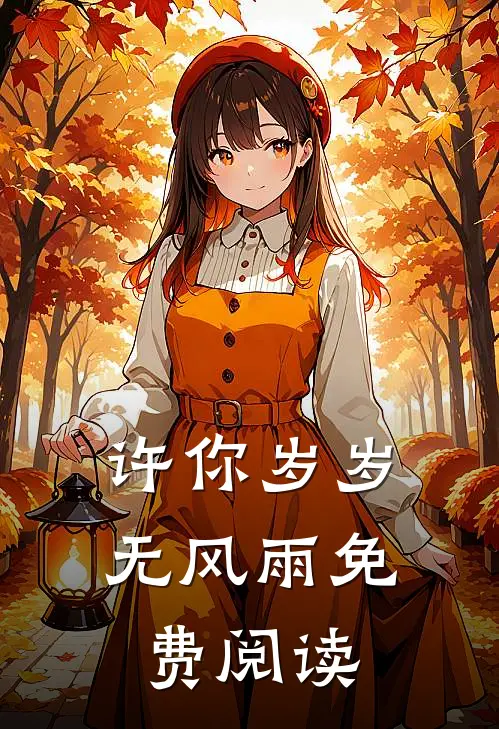 许你岁岁无风雨免费阅读