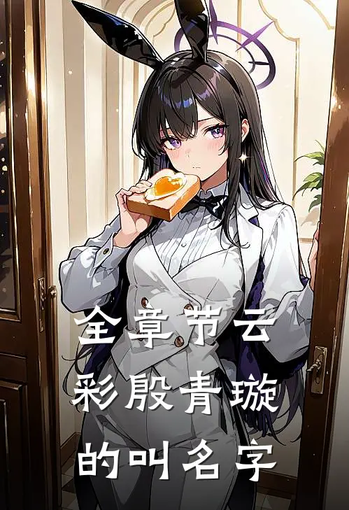 全章节云彩殷青璇的叫名字