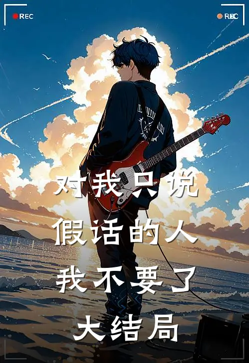 对我只说假话的人，我不要了大结局