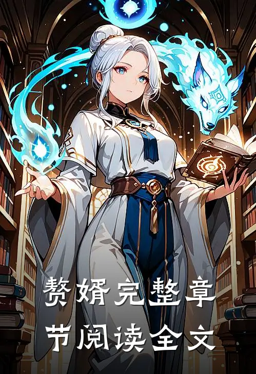 赘婿完整章节阅读全文