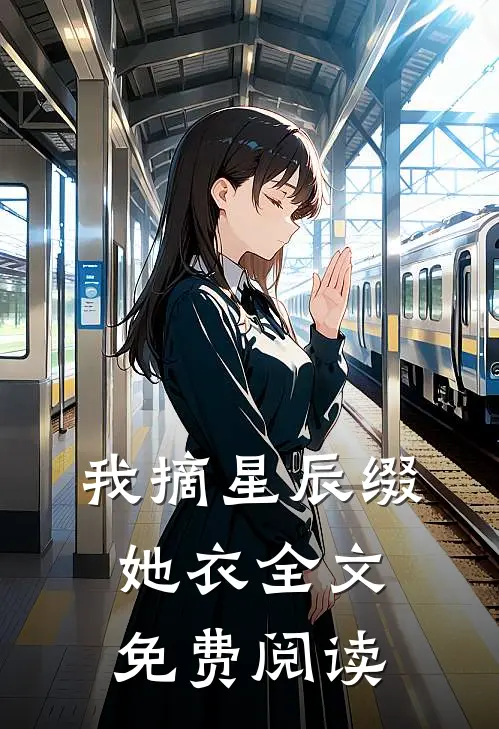 我摘星辰缀她衣全文免费阅读