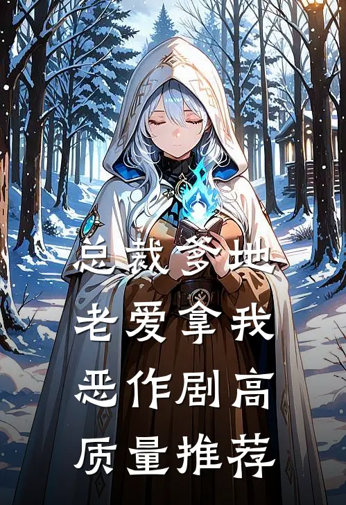 总裁爹地老爱拿我恶作剧高质量推荐