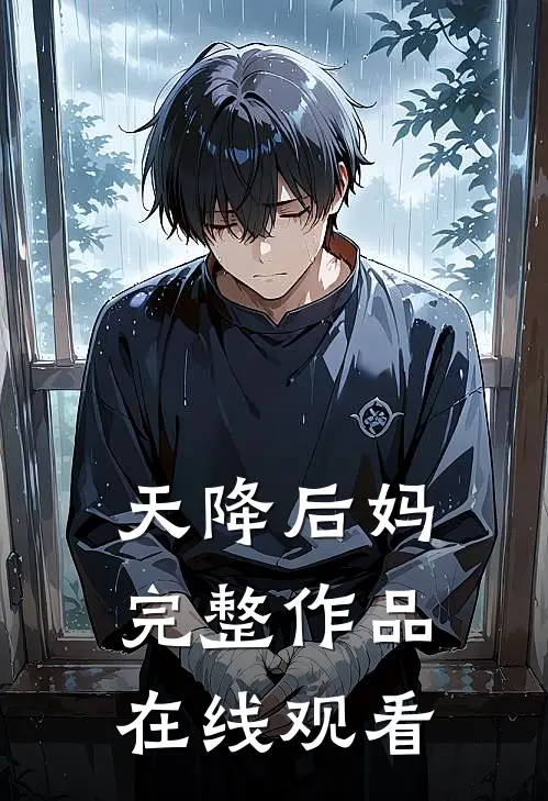 天降后妈完整作品在线观看