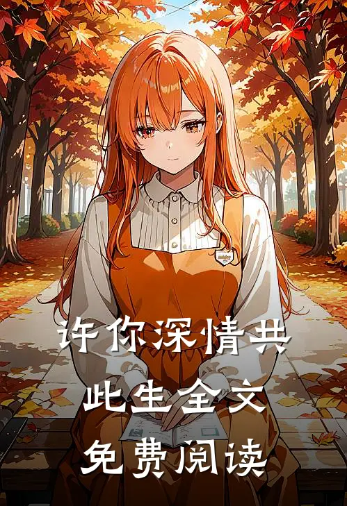许你深情共此生全文免费阅读