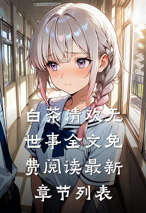 白茶清欢无世事全文免费阅读最新章节列表
