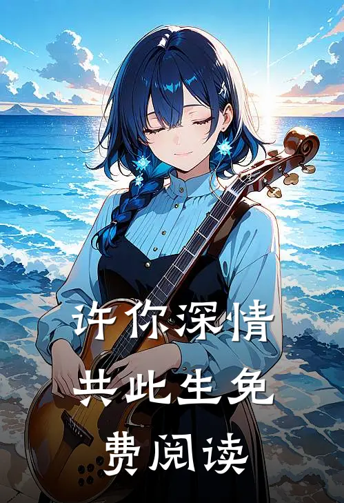 许你深情共此生免费阅读