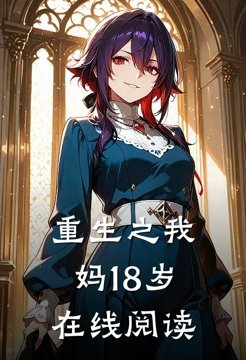 重生之我妈18岁在线阅读