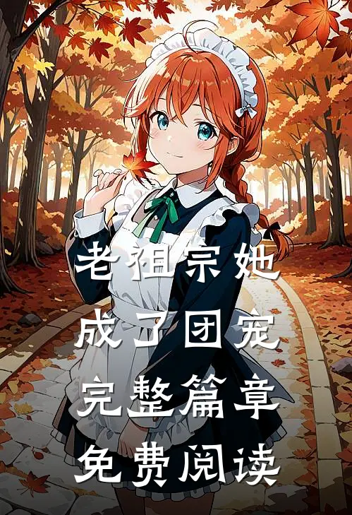 老祖宗她成了团宠完整篇章免费阅读
