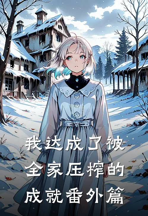 我达成了被全家压榨的成就番外篇