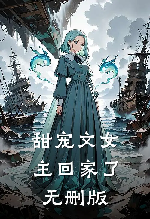 甜宠文女主回家了无删版