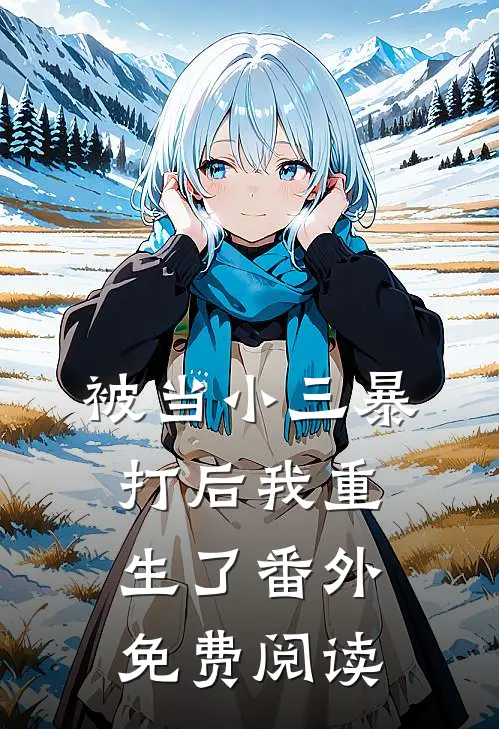 被当小三暴打后我重生了 番外免费阅读