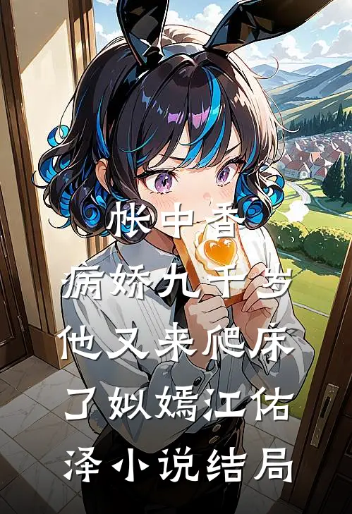 帐中香：病娇九千岁他又来爬床了姒嫣江佑泽小说结局