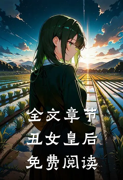 全文章节丑女皇后免费阅读