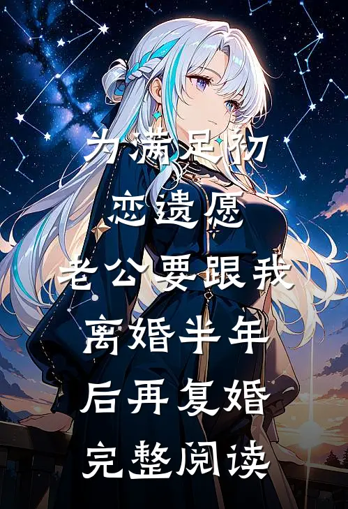 为满足初恋遗愿，老公要跟我离婚半年后再复婚完整阅读