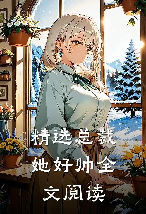 精选总裁她好帅全文阅读