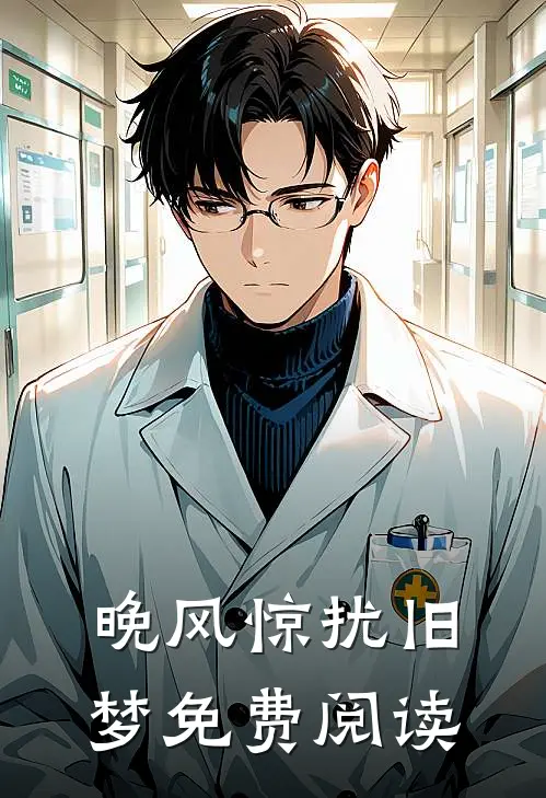 晚风惊扰旧梦免费阅读