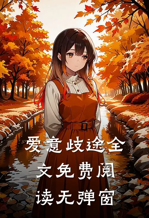 爱意歧途全文免费阅读无弹窗