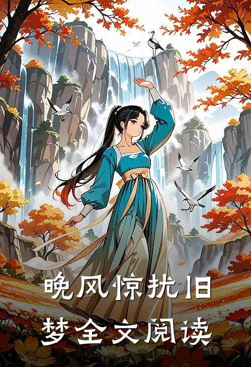 晚风惊扰旧梦全文阅读