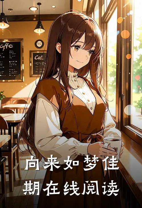 向来如梦佳期在线阅读